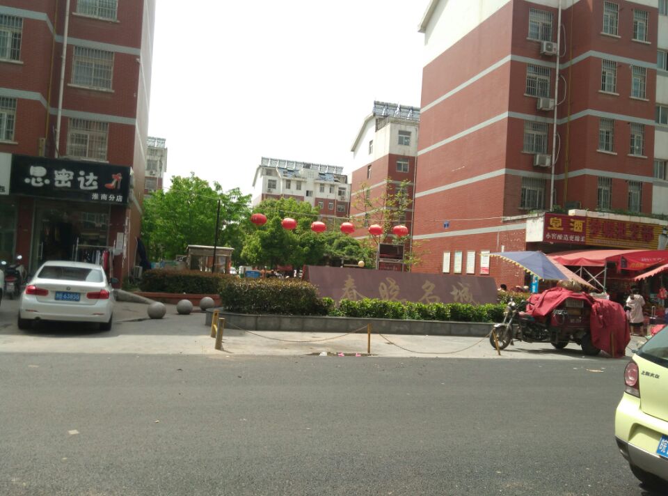 田家庵区国庆街道春晓名城_1