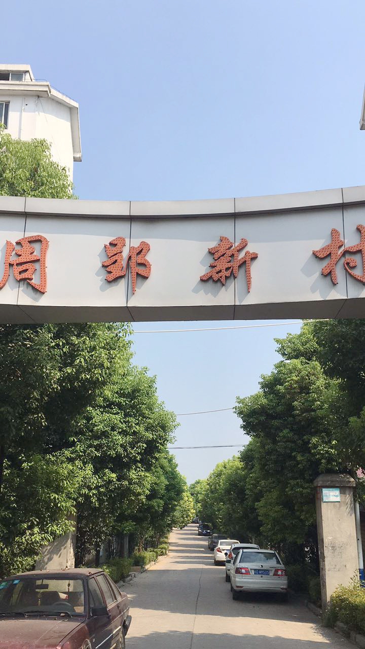 周郢新村 毛坯