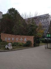 劳动新村 96平 南向精装三室 高楼层 环境好配套齐全
