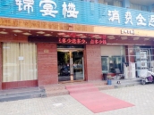 惠利商住楼 214平 临街旺铺 优质地段 简装