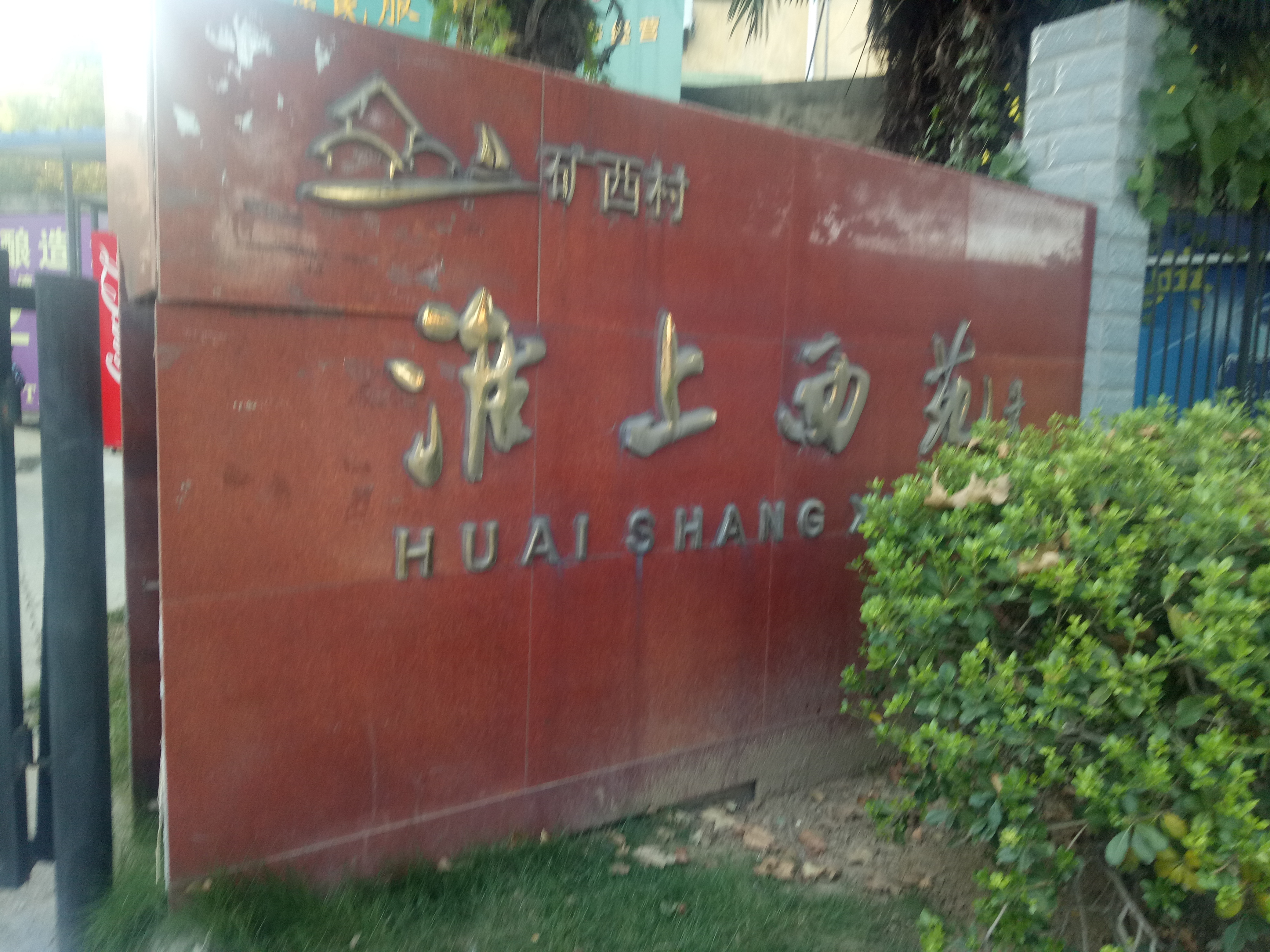 淮上西苑 90平 南向三室毛坯 采光好 随时看房_9